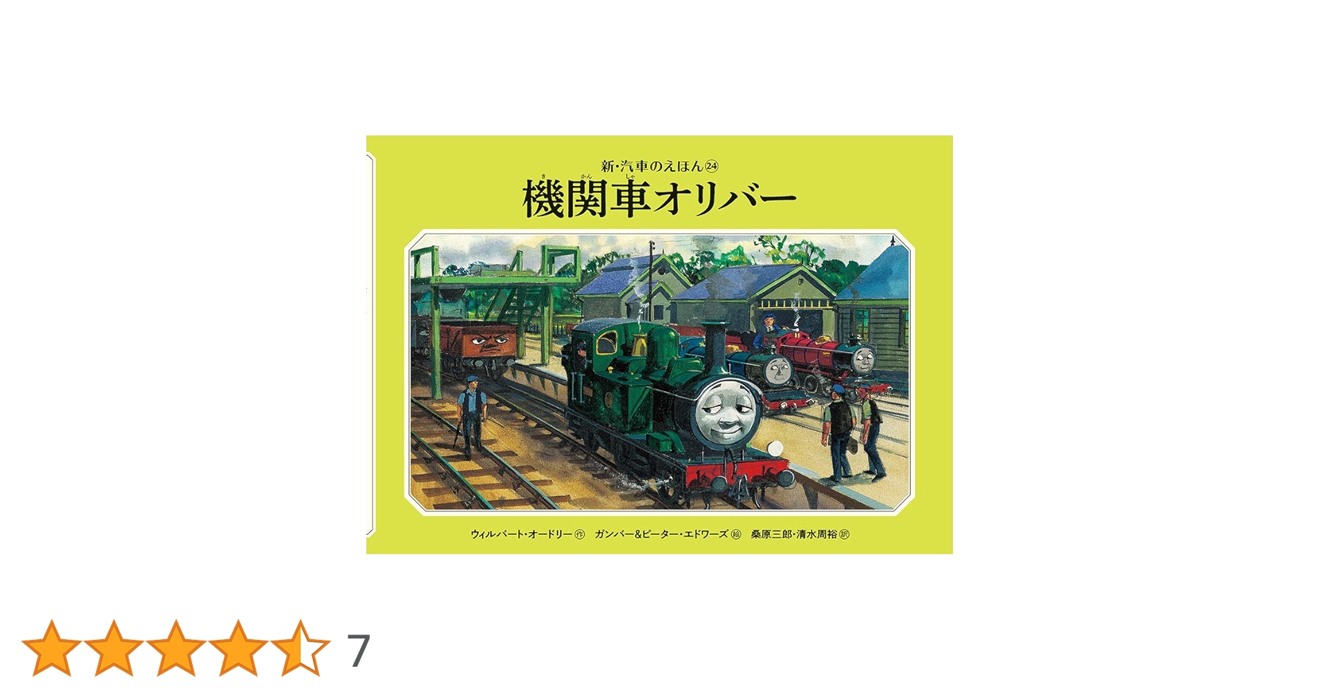 Amazon.co.jp: 機関車オリバー (新・汽車のえほん 24) : ウィル